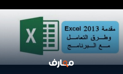 الأكسل