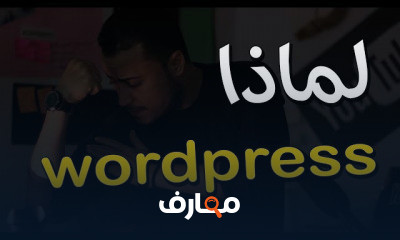 تصميم موقع ووردبريس