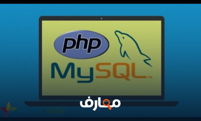php لغة البرمجة