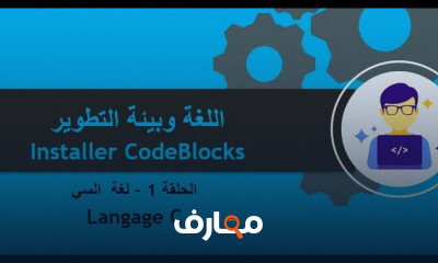 لغة السي من الأساسيات إلى الإحتراف