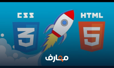 لغة HTML5 و CSS3 خطوة بخطوة كاملة