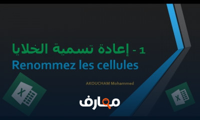 أساسيات الإكسل