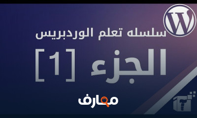 وردبريس الاساسيات