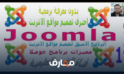تصميم مواقع الانترنت باستخدام برنامج جوملا