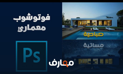 فوتوشوب معماري