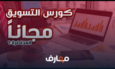 التسويق الإلكتروني