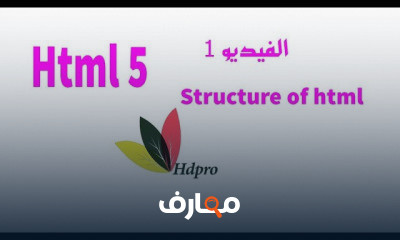 HTML5 الاساسيات