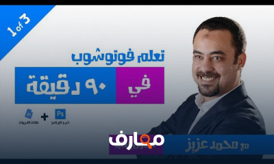 فوتوشوب من البدايه والي الاحتراف