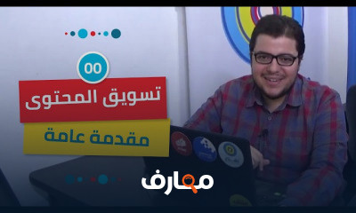 إدارة وتسويق المحتوى الرقمي
