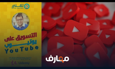 التسويق والإعلان على يوتيوب