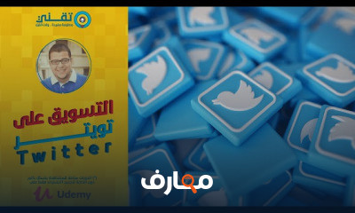 التسويق والإعلان على تويتر