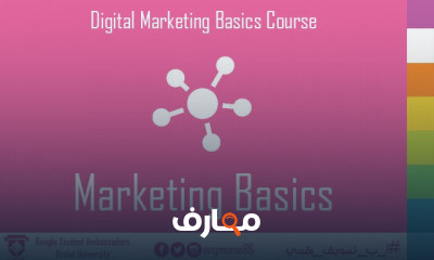 أساسيات التسويق الرقمي