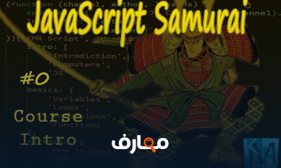 جافاسكربت من الصفر حتى الاحتراف