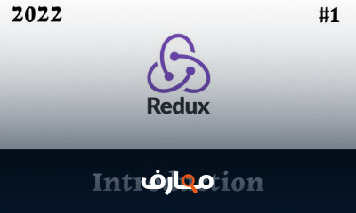 Redux من الصفر
