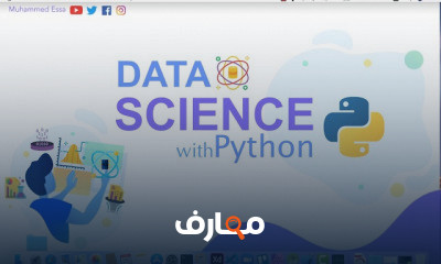 علم البيانات مع بايثون