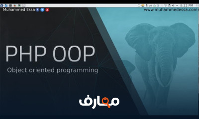 OOP PHP البرمجة الكائنية