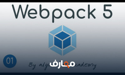 webpack 5 من الصفر الي الاحتراف