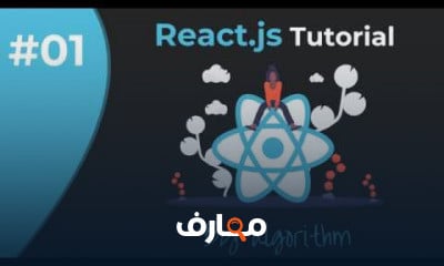 react js من البدايه الي الاحتراف