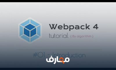 webpack4 من الصفر