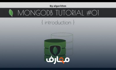 mongoDB من الصفر