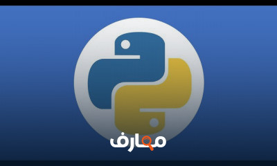 البايثون من الصفر إلى الإحتراف