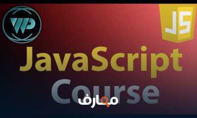 لغة JavaScript من الصفر