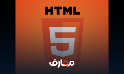 HTML5 من الصفر وحتي الاحتراف