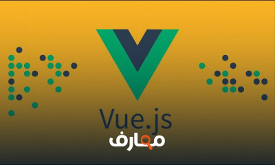 Vue js من الصفر حتى الإحتراف