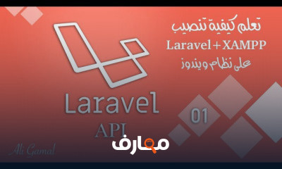 API بإستخدام إطار عمل Laravel