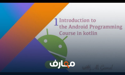 برمجة الأندرويد بلغة kotlin من البداية إلى الإحتراف