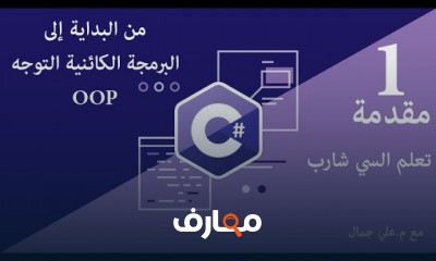 السي شارب من البداية إلى البرمجة الكائنية التوجه