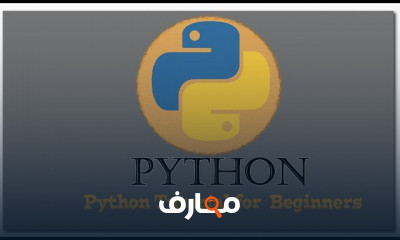 لغة بايثون من الصفر للمستوى المتقدم