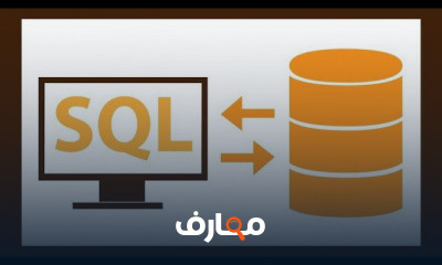 قواعد البيانات Sql mysql من الصفر الى الاحتراف