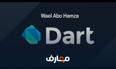 لغة الدارت من الصفر الي احتراف