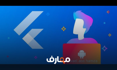 flutter من الصفر