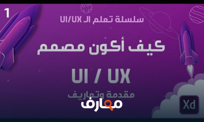مصمم UI UX