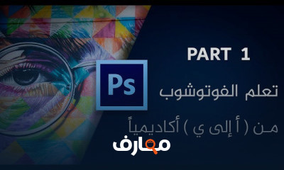 الفوتوشوب الي الاحتراف