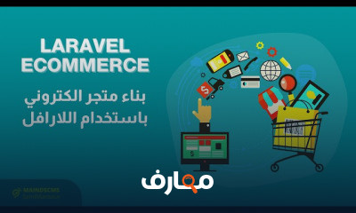 Laravel من الاساس الي االحتراف