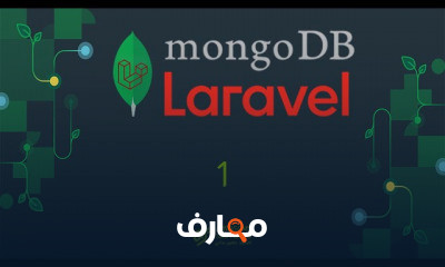 Laravel وقواعد البيانات Mongodb