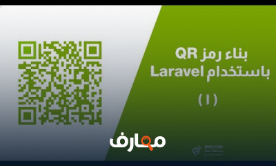 بناء رمز QR باستخدام Laravel