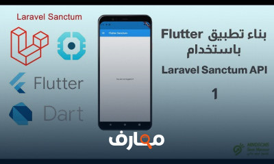 بناء تطبيق Flutter باستخدام Laravel Sanctum