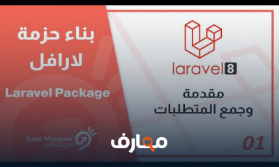 بناء حزمة لارافل