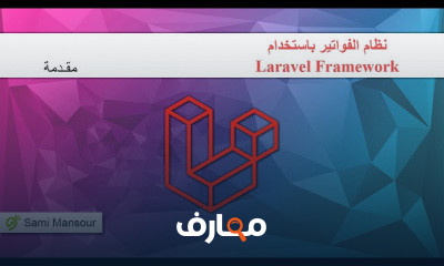 نظام الفواتير باستخدام Laravel