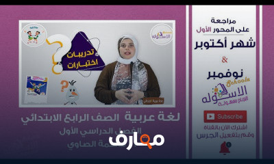 لغة عربية رابعة ابتدائي تيرم 1