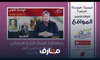 دراسات رابعة ابتدائي المنهج الجديد تيرم 1