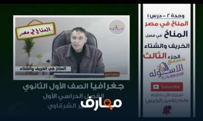 جغرافيا أولى ثانوي تيرم 1