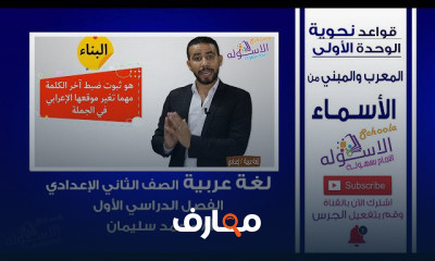 قواعد نحوية الصف الثاني الإعدادي
