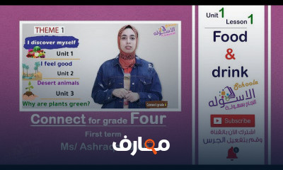 إنجليزي رابعة ابتدائي المنهج الجديد تيرم 1