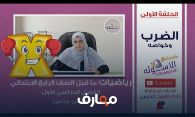 رياضيات رابعة ابتدائي المنهج الجديد