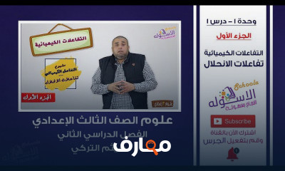 علوم تالتة إعدادي تيرم 2